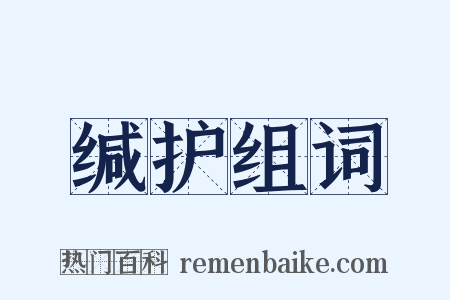 缄护组词是什么意思的图片